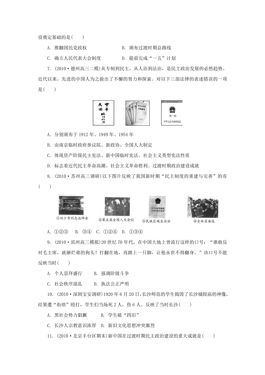 2011年高一历史专题检测：《现代中国的政治建设与祖国统一》（人民版必修一）.doc_第2页