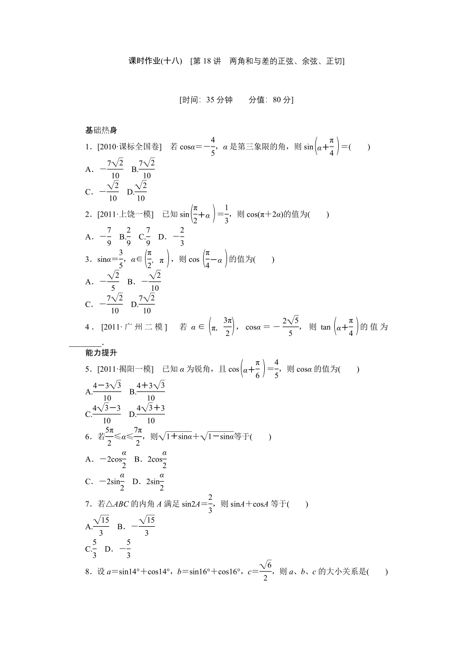 2013届高三人教B版理科数学一轮复习课时作业（18）两角和与差的正弦、余弦、正切.doc_第1页