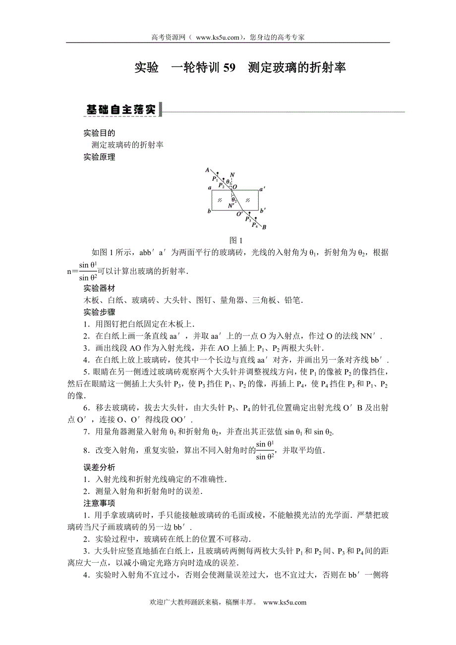 《一轮特训》2015届高三物理（人教版）精品练习59 实验 测定玻璃的折射率.DOC_第1页