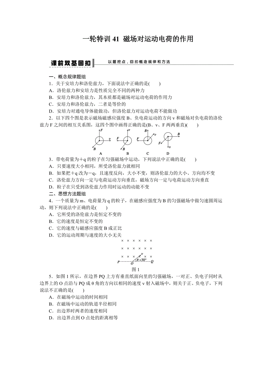 《一轮特训》2015届高三物理（人教版）精品练习41 磁场对运动电荷的作用.doc_第1页