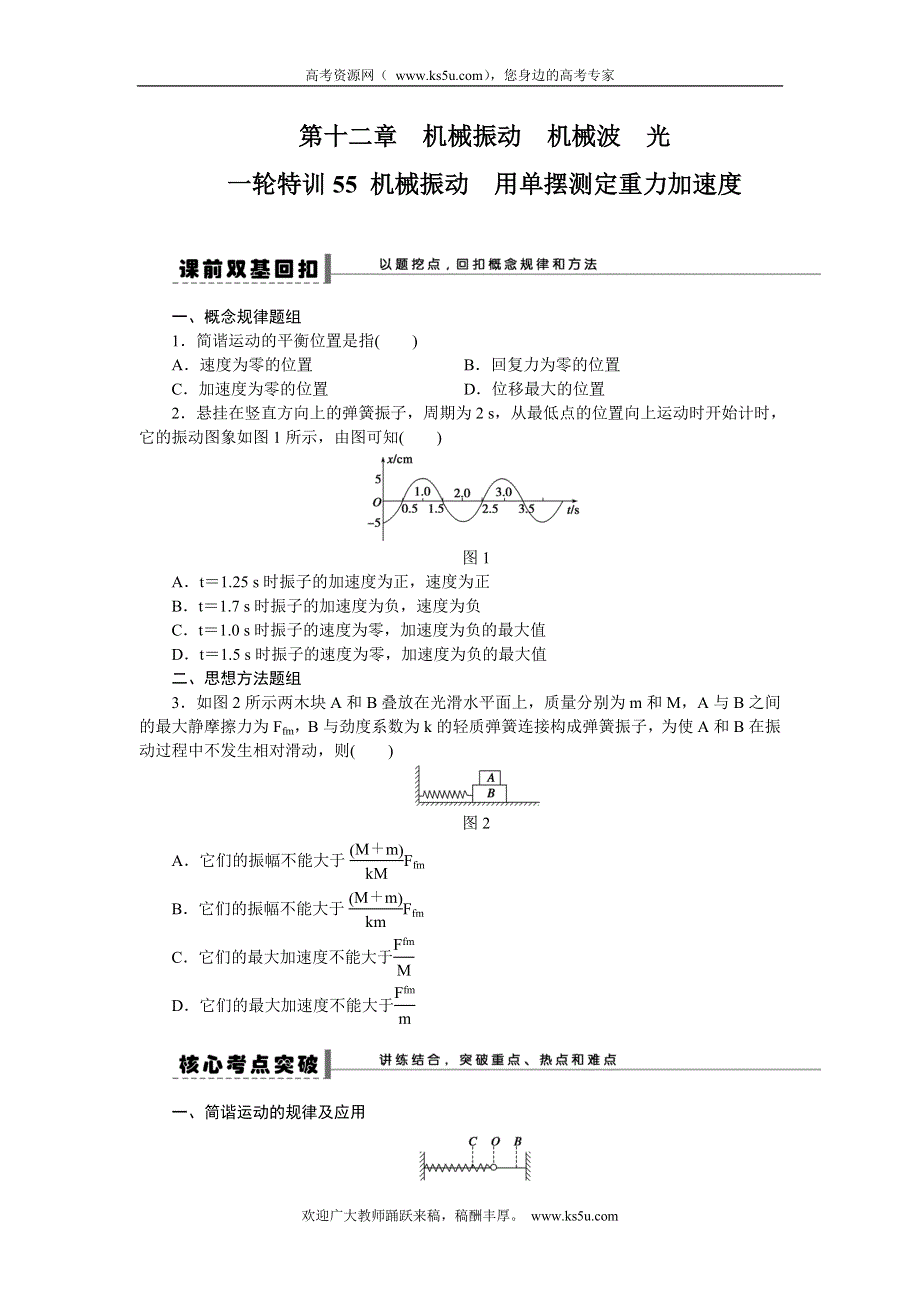 《一轮特训》2015届高三物理（人教版）精品练习55 机械振动　用单摆测定重力加速度.doc_第1页