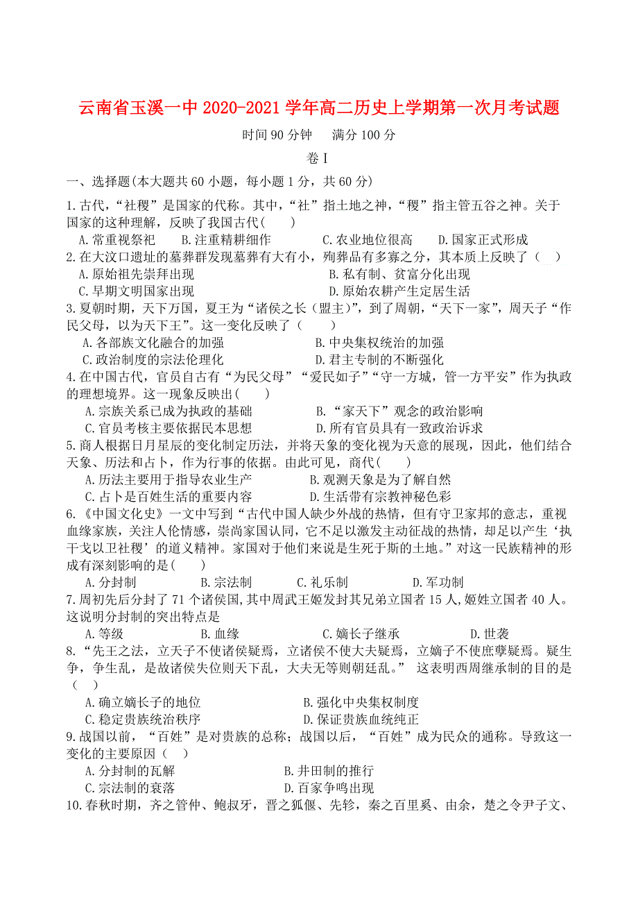 云南省玉溪一中2020-2021学年高二历史上学期第一次月考试题.doc_第1页