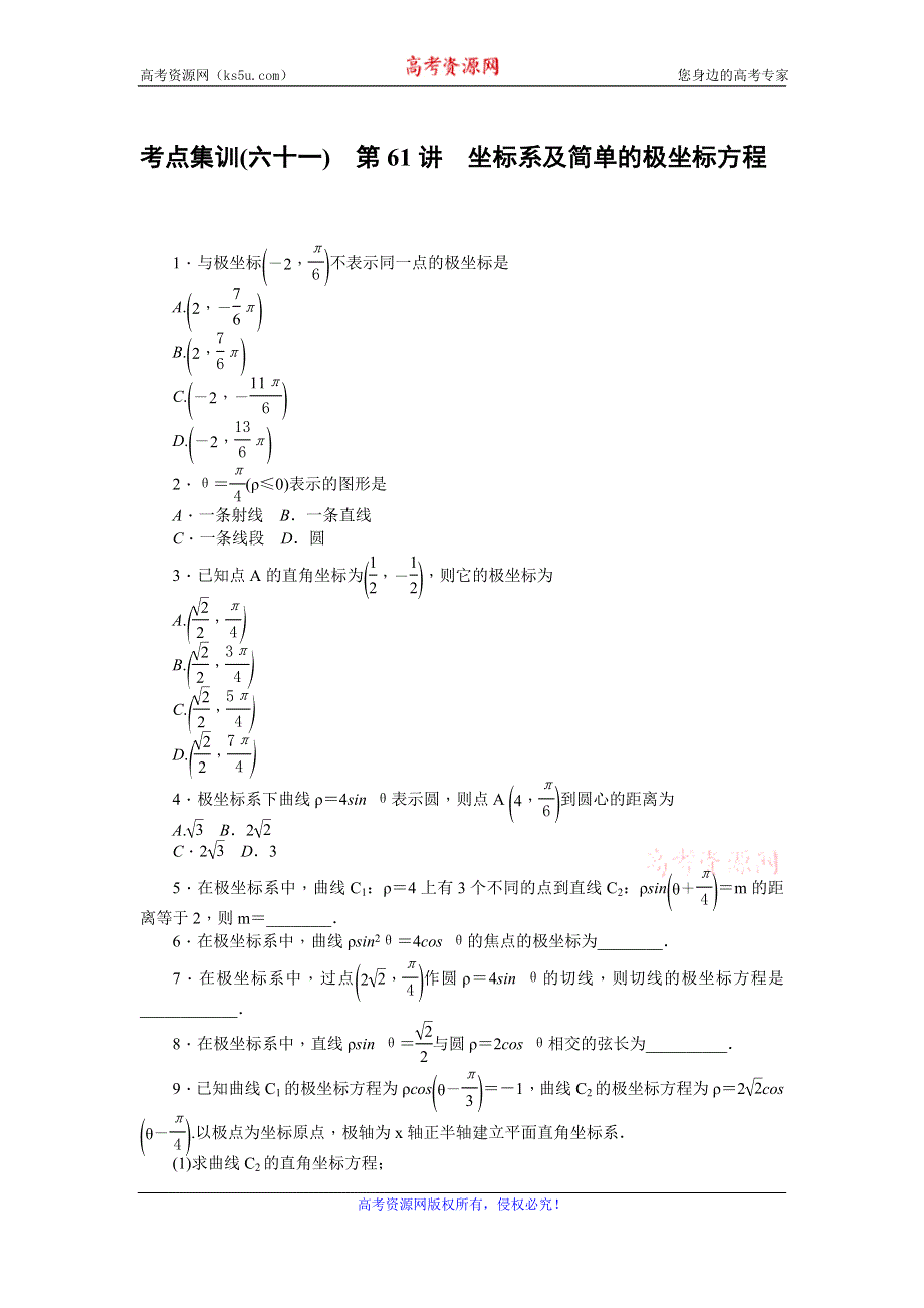 《名师导学》2017届高三数学（文）一轮总复习（新课标）考点集训：第61讲　坐标系及简单的极坐标方程 WORD版含解析.doc_第1页