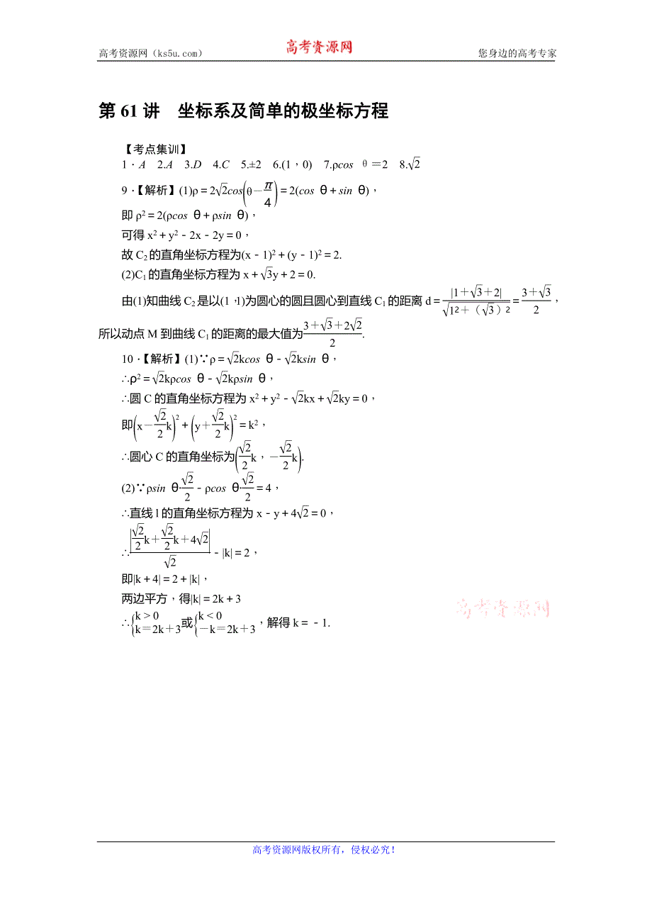 《名师导学》2017届高三数学（文）一轮总复习（新课标）考点集训：第61讲　坐标系及简单的极坐标方程 WORD版含解析.doc_第3页