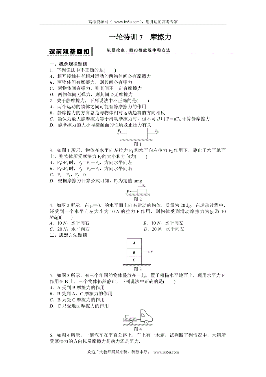 《一轮特训》2015届高三物理（人教版）精品练习7 摩擦力.doc_第1页