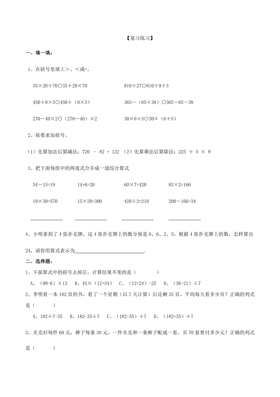 三年级数学下册 期末第一轮专题复习 四 混合运算导学案（无答案） 苏教版.doc_第3页