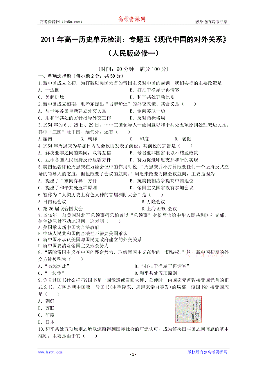 2011年高一历史单元检测：专题五《现代中国的对外关系》（人民版必修一）.doc_第1页