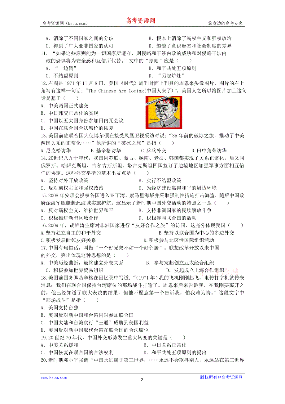 2011年高一历史单元检测：专题五《现代中国的对外关系》（人民版必修一）.doc_第2页