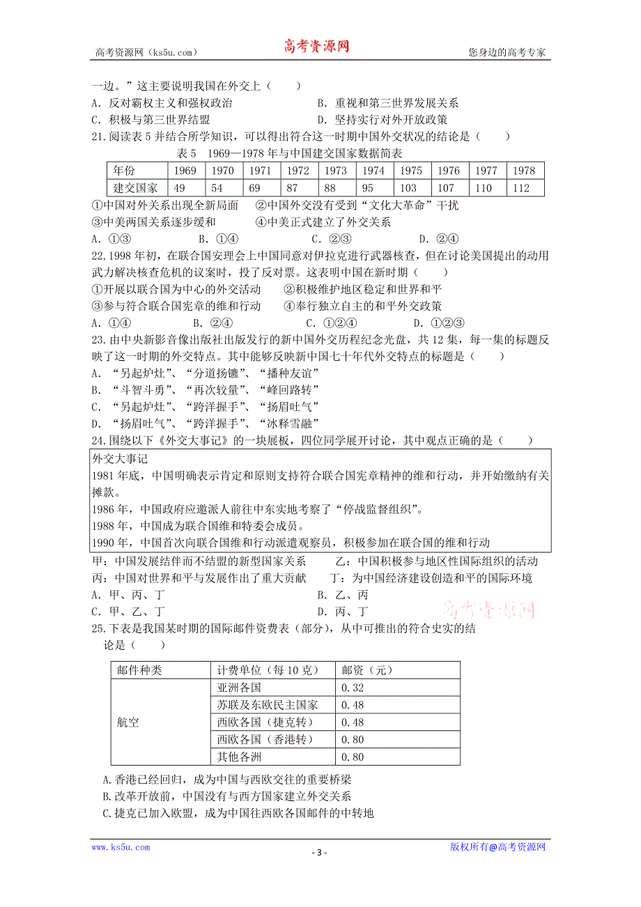 2011年高一历史单元检测：专题五《现代中国的对外关系》（人民版必修一）.doc_第3页