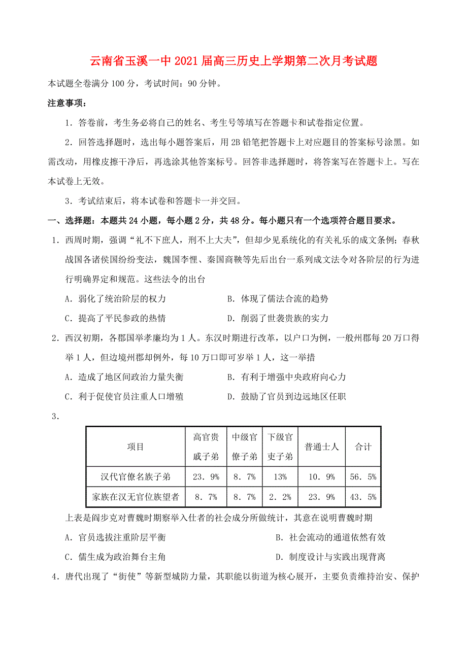 云南省玉溪一中2021届高三历史上学期第二次月考试题.doc_第1页