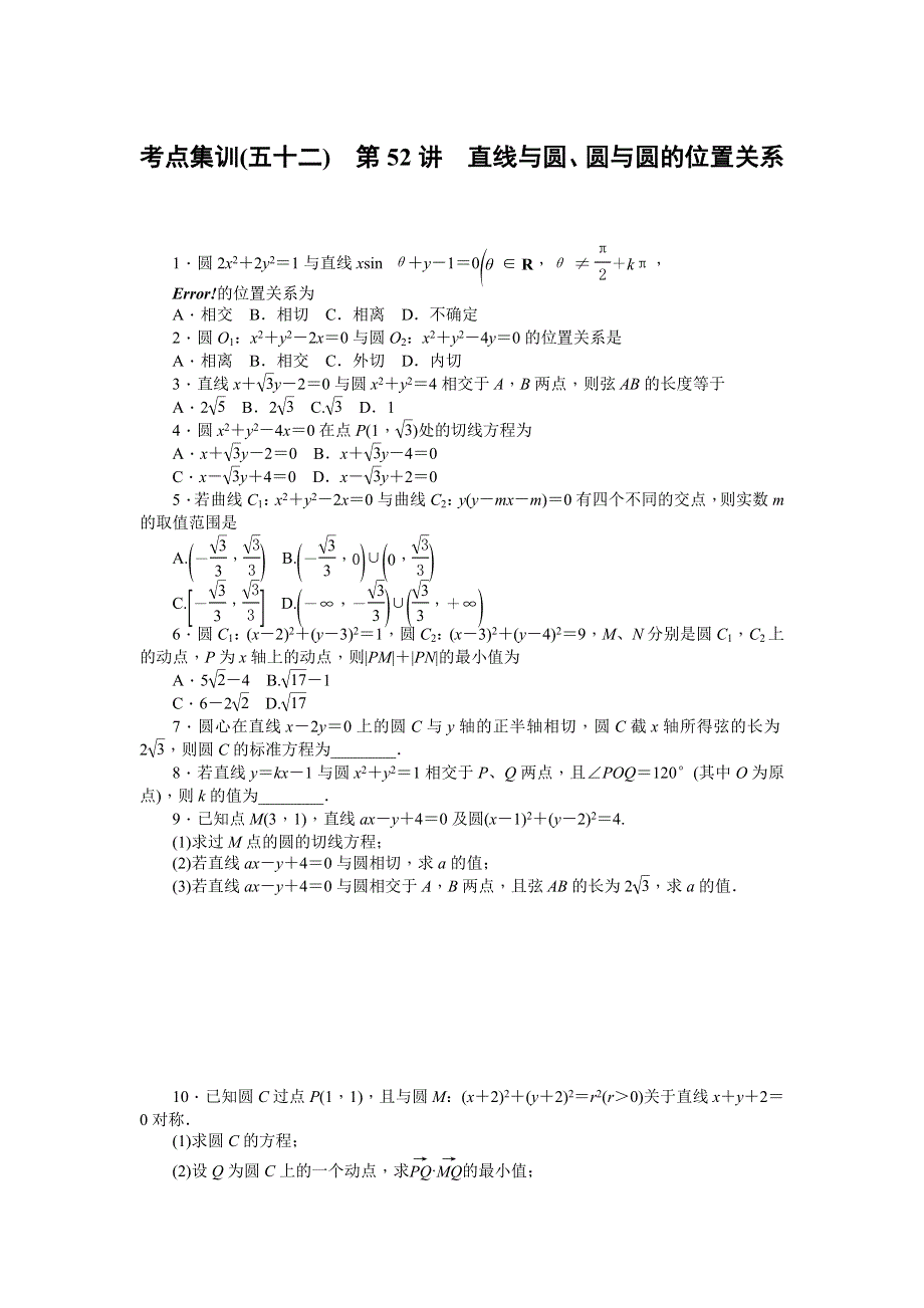 《名师导学》2017届高三数学（文）一轮总复习（新课标）考点集训：第52讲　直线与圆、圆与圆的位置关系 WORD版含解析.doc_第1页