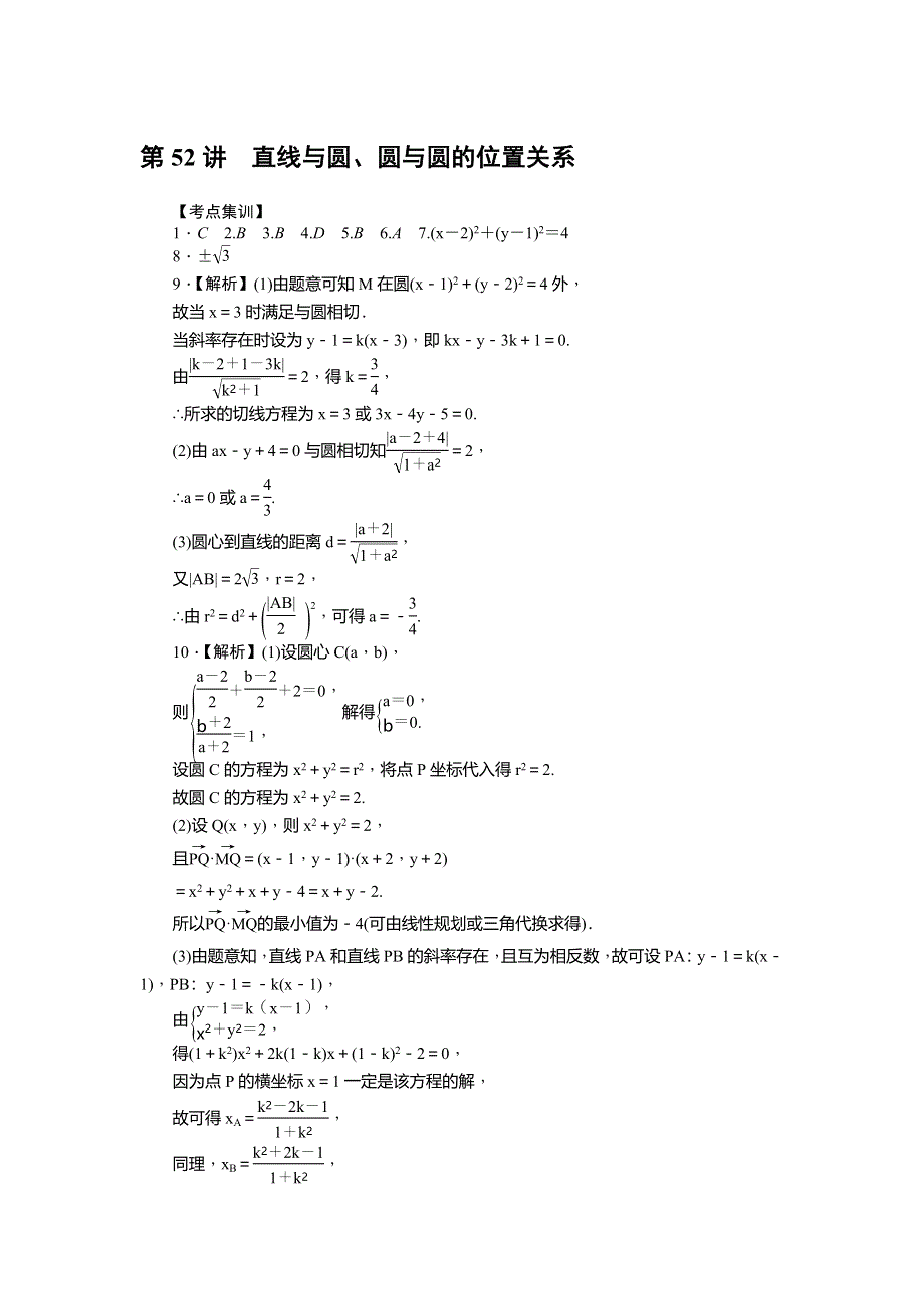 《名师导学》2017届高三数学（文）一轮总复习（新课标）考点集训：第52讲　直线与圆、圆与圆的位置关系 WORD版含解析.doc_第3页