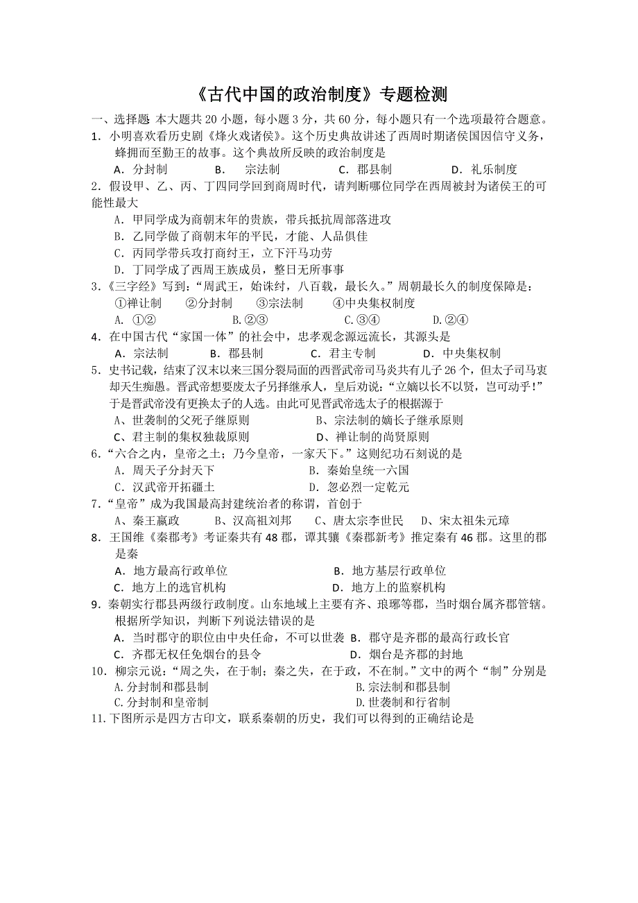 2011年高一历史专题检测：专题一 古代中国的政治制度 （人民版必修一）.doc_第1页