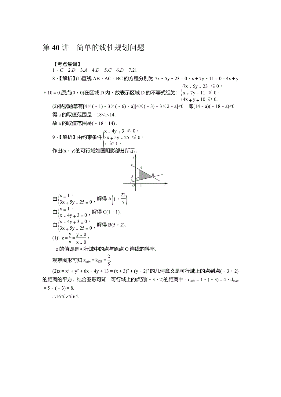 《名师导学》2017届高三数学（理）一轮总复习（新课标）考点集训：第40讲　简单的线性规划问题 WORD版含解析.doc_第3页