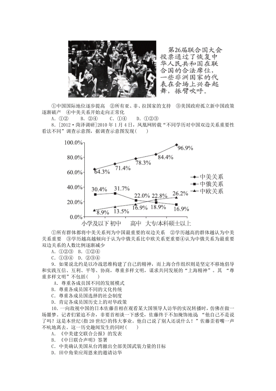 《一轮精品》2015高考历史（岳麓版）总复习课时训练（11）现代中国的外交.doc_第2页