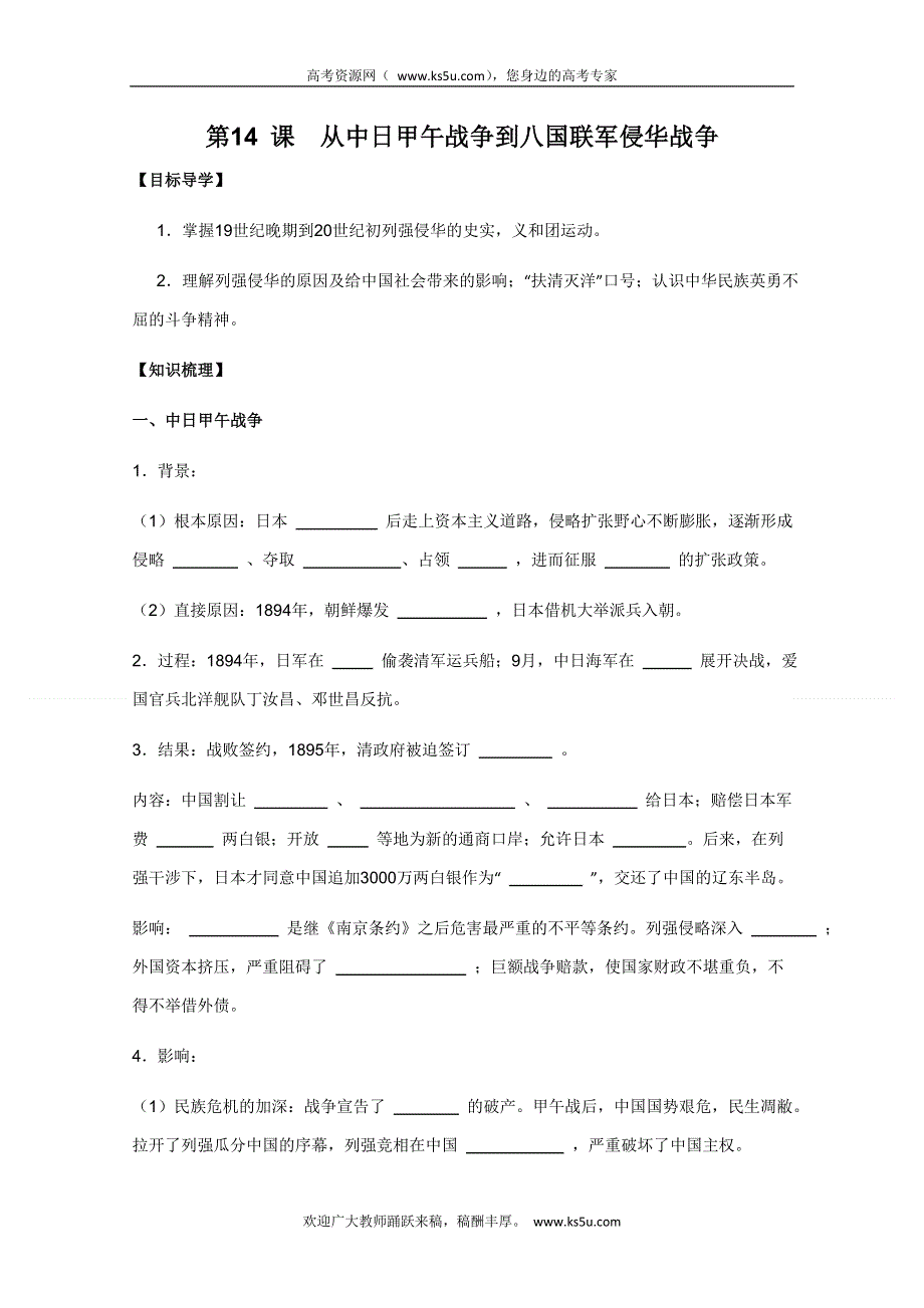 2011年高一历史学案：第14课《从中日甲午战争到八国联军侵华》（岳麓版必修1）.doc_第1页