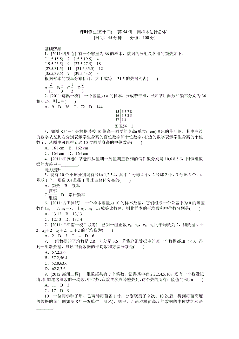 2013届高三人教B版文科数学一轮复习课时作业（54）用样本估计总体.doc_第1页