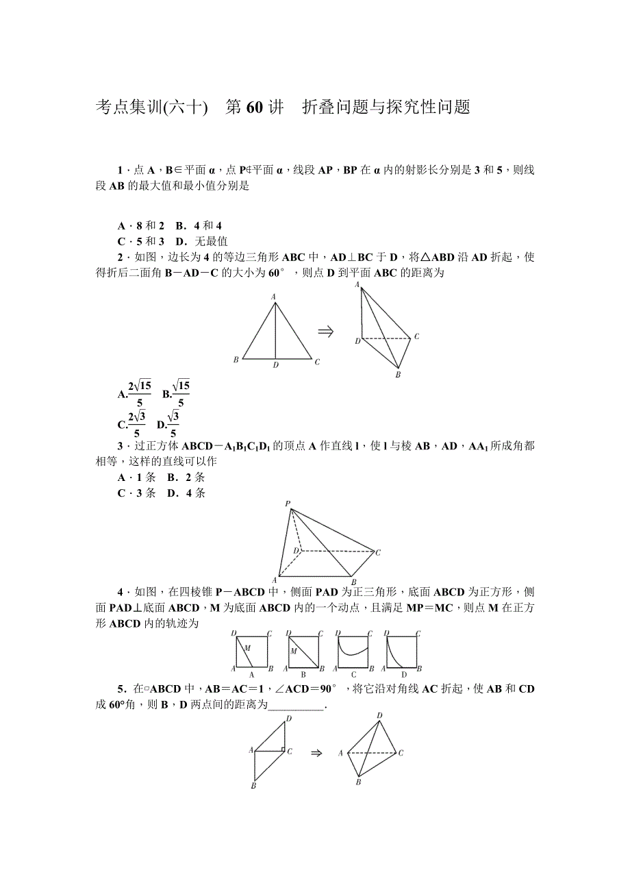 《名师导学》2017届高三数学（理）一轮总复习（新课标）考点集训：第60讲　折叠问题与探究性问题 WORD版含解析.doc_第1页