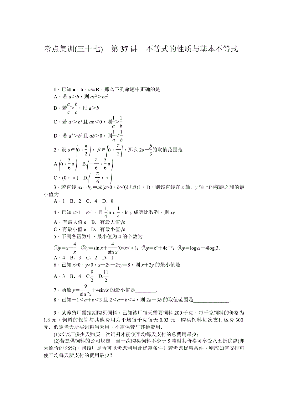 《名师导学》2017届高三数学（理）一轮总复习（新课标）考点集训：第37讲　不等式的性质与基本不等式 WORD版含解析.doc_第1页