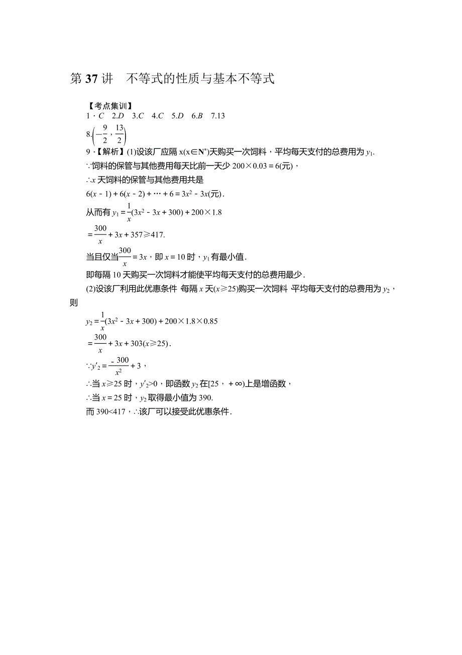 《名师导学》2017届高三数学（理）一轮总复习（新课标）考点集训：第37讲　不等式的性质与基本不等式 WORD版含解析.doc_第3页