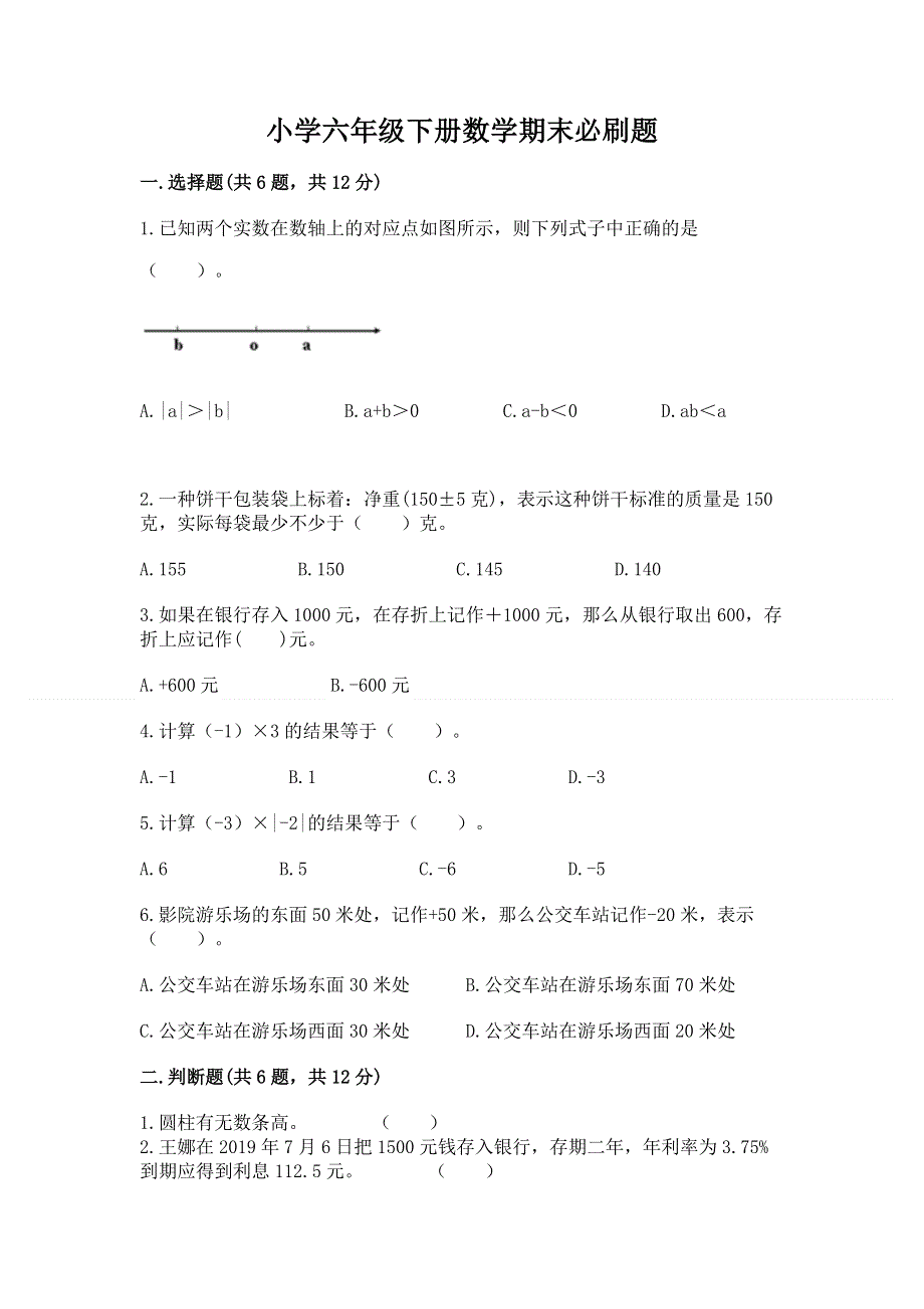 小学六年级下册数学期末必刷题含完整答案【夺冠】.docx_第1页