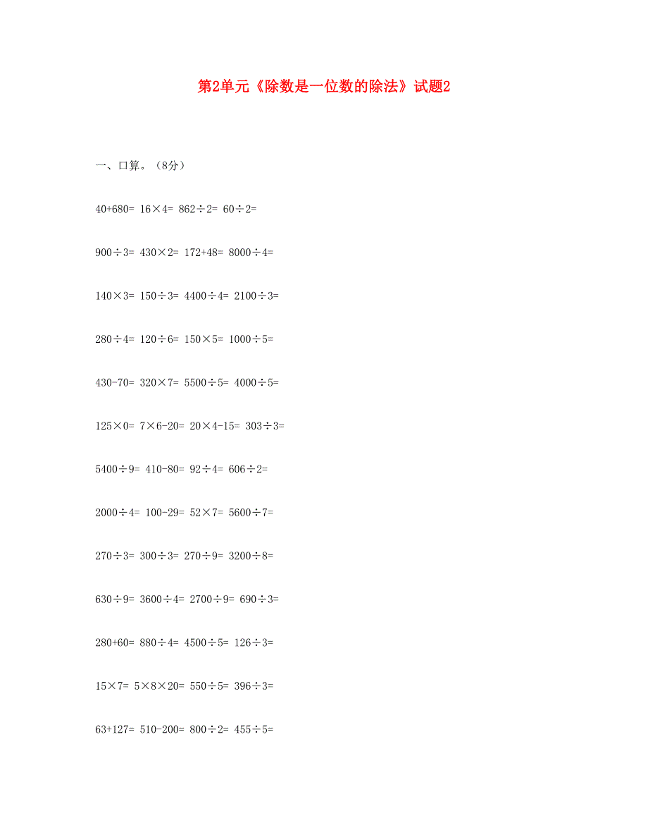 三年级数学下册 第2单元《除数是一位数的除法》试题2 新人教版.doc_第1页