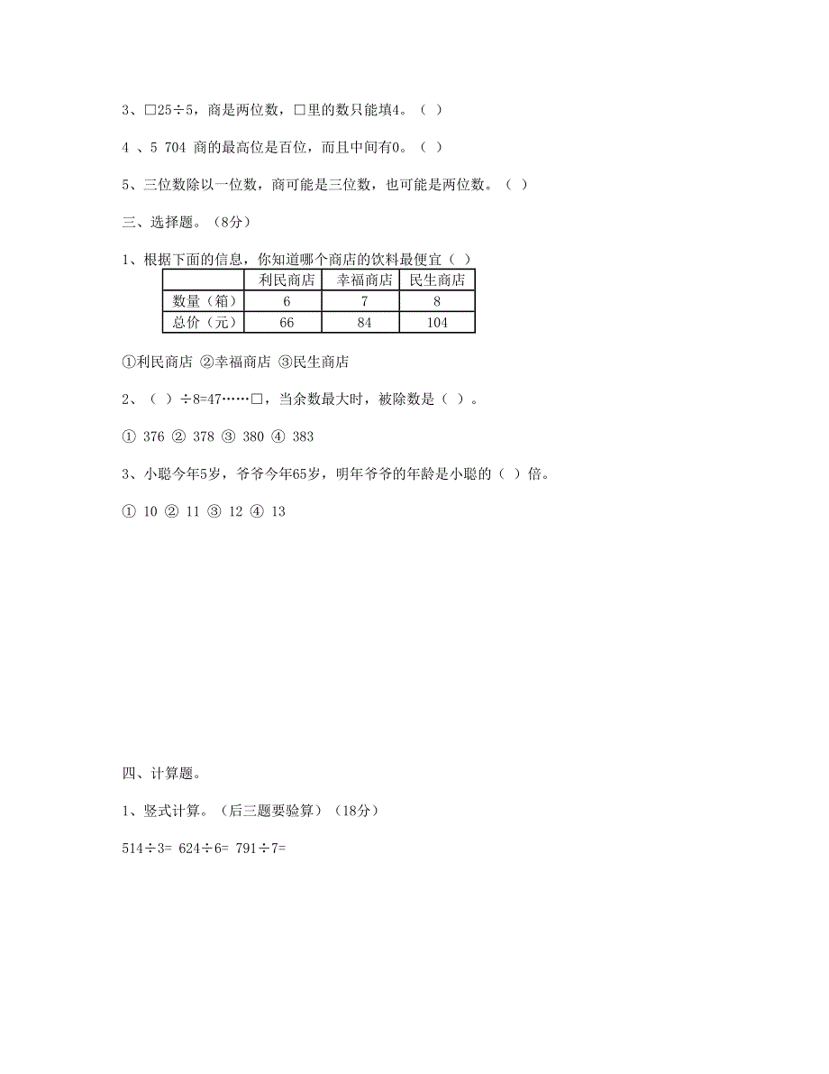 三年级数学下册 第2单元《除数是一位数的除法》试题2 新人教版.doc_第3页