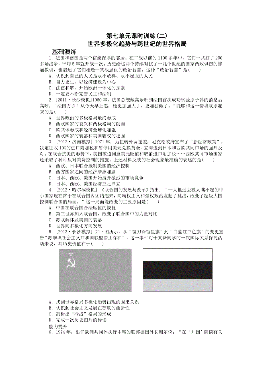 《一轮精品》2015高考历史（岳麓版）总复习课时训练（13）世界多极化趋势与跨世纪的世界格局.doc_第1页