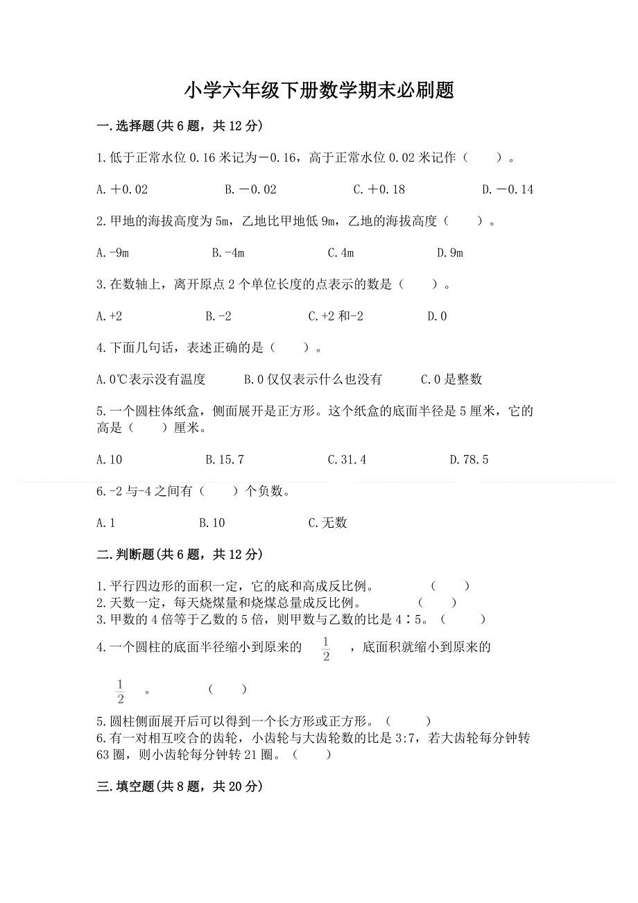 小学六年级下册数学期末必刷题及答案（考点梳理）.docx_第1页