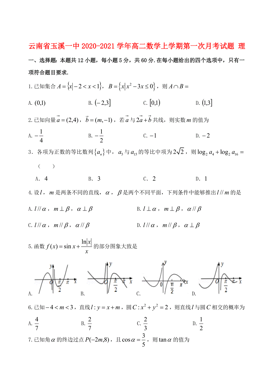 云南省玉溪一中2020-2021学年高二数学上学期第一次月考试题 理.doc_第1页