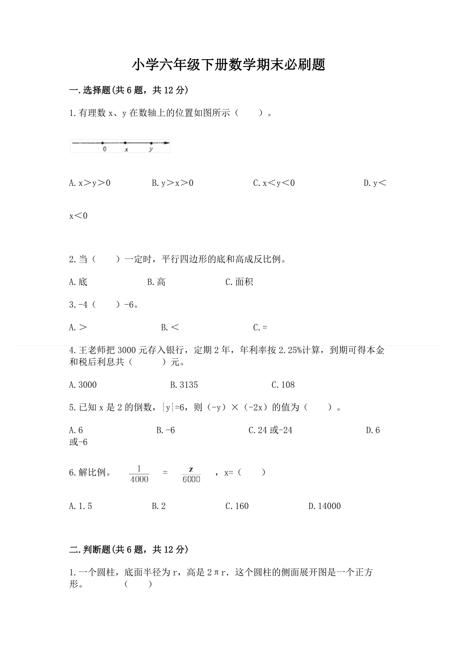 小学六年级下册数学期末必刷题含完整答案（名校卷）.docx_第1页