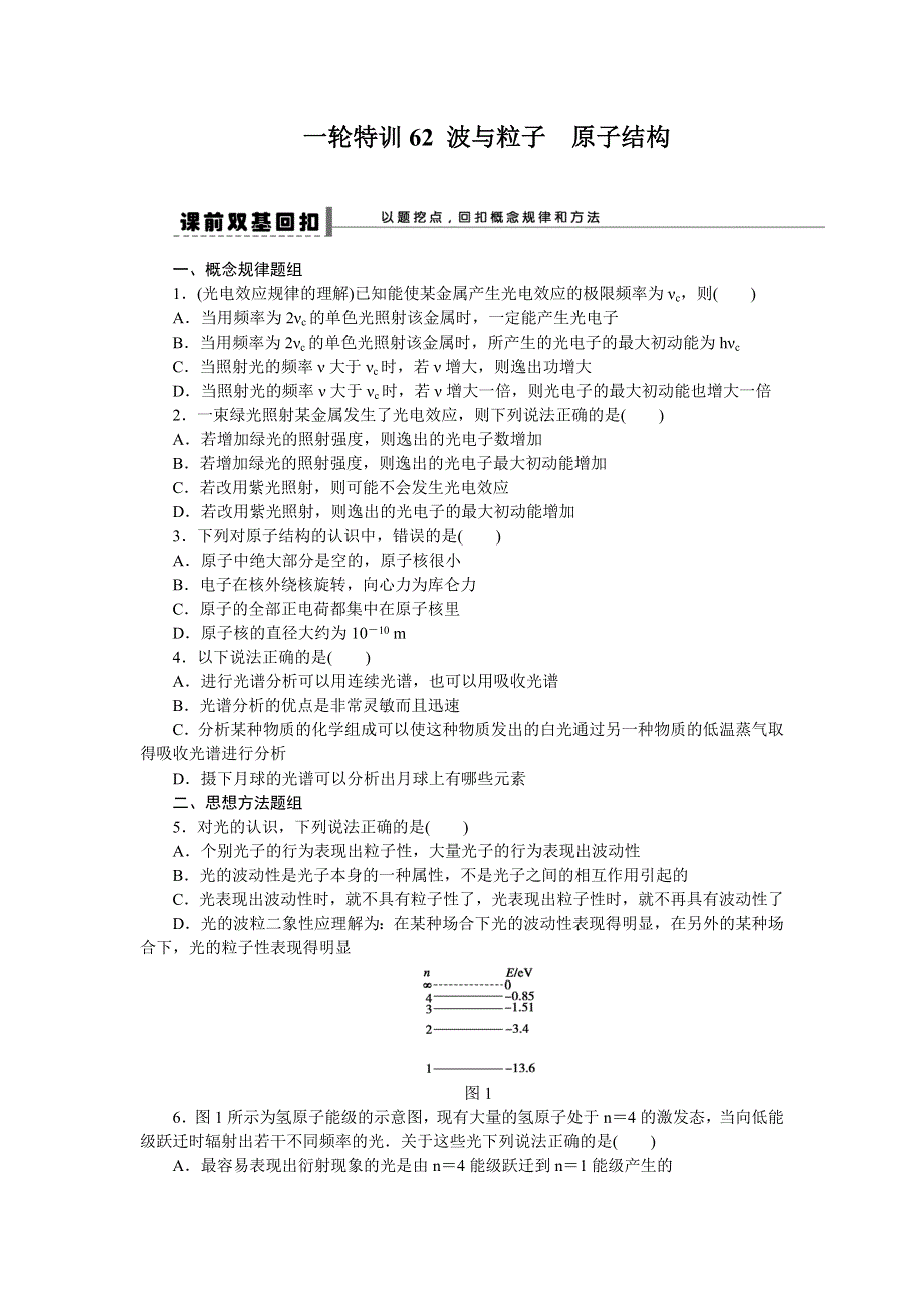 《一轮特训》2015届高三物理（人教版）精品练习62 波与粒子　原子结构.doc_第1页