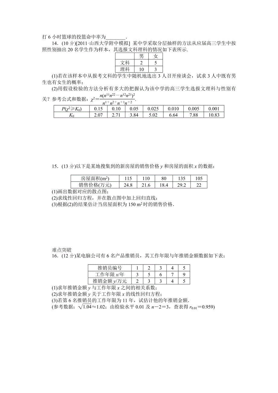 2013届高三人教B版文科数学一轮复习课时作业（55）变量的相关关系与统计案例.doc_第3页