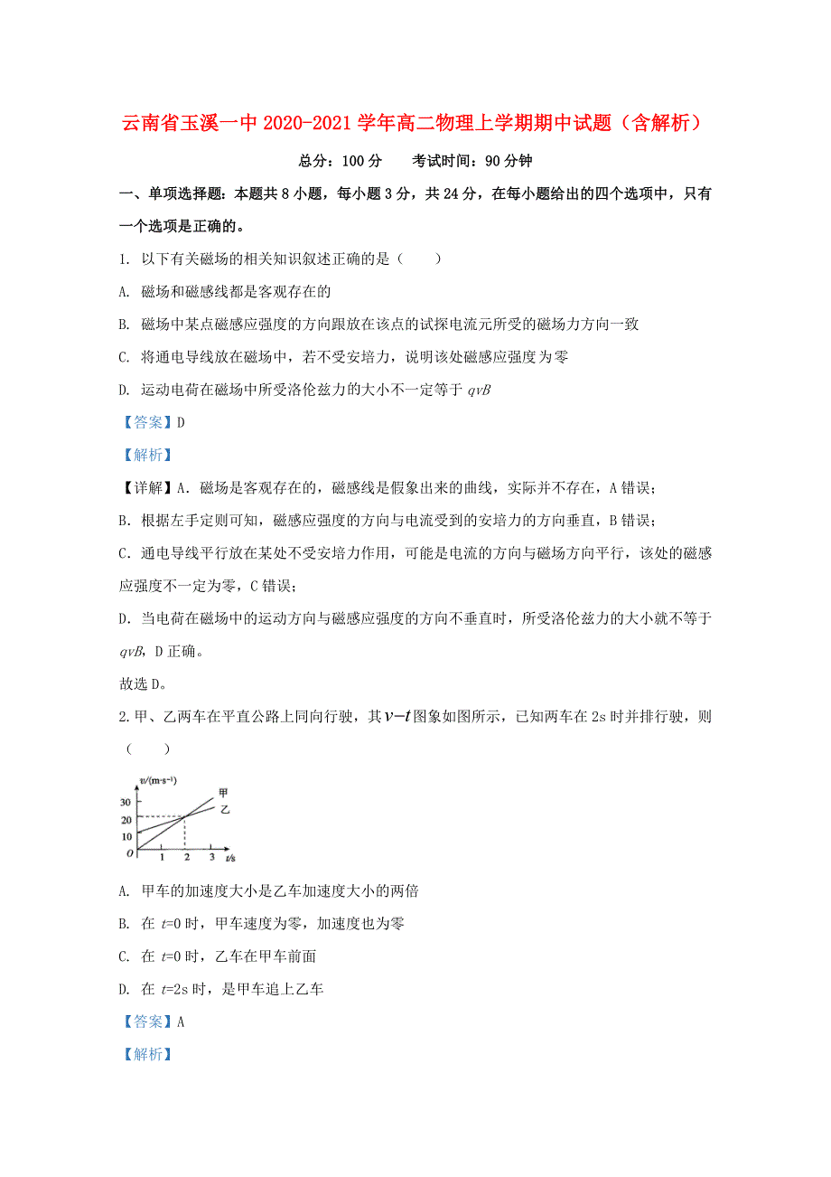 云南省玉溪一中2020-2021学年高二物理上学期期中试题（含解析）.doc_第1页