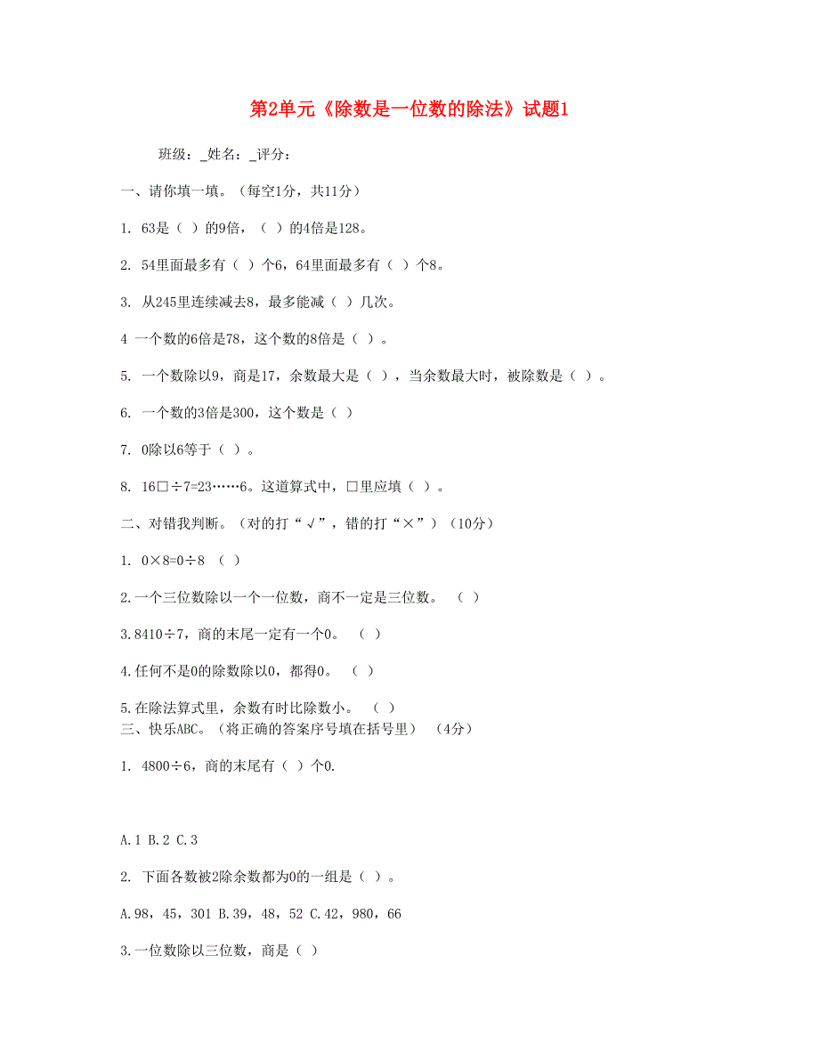 三年级数学下册 第2单元《除数是一位数的除法》试题1 新人教版.doc_第1页