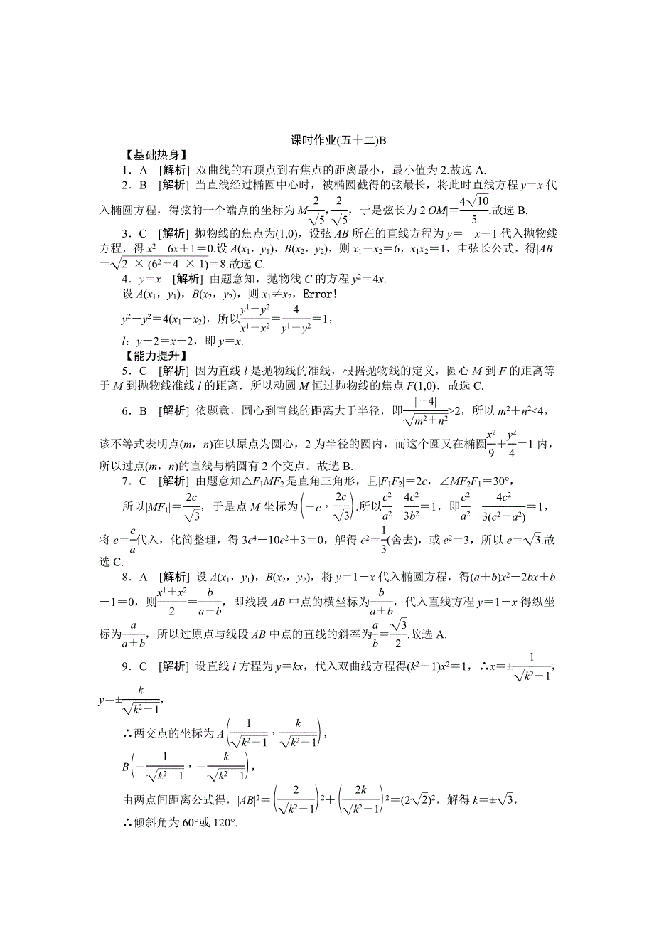 2013届高三人教B版文科数学一轮复习课时作业（52）直线与圆锥曲线的位置关系B.doc_第3页