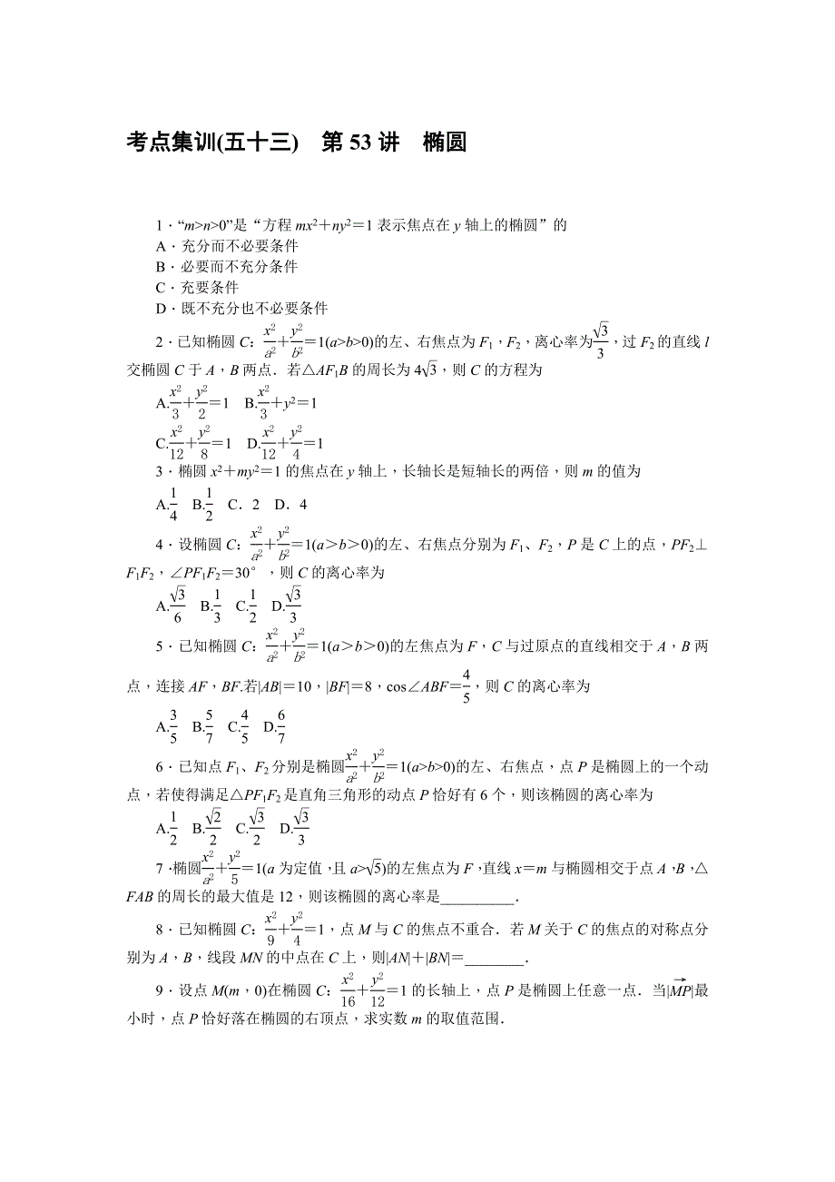 《名师导学》2017届高三数学（文）一轮总复习（新课标）考点集训：第53讲　椭圆 WORD版含解析.doc_第1页