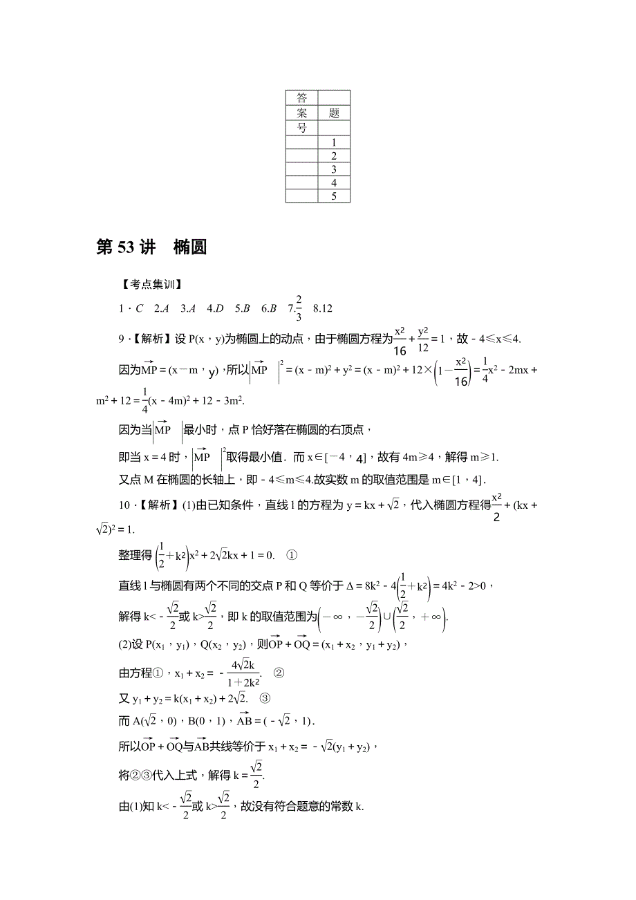 《名师导学》2017届高三数学（文）一轮总复习（新课标）考点集训：第53讲　椭圆 WORD版含解析.doc_第3页