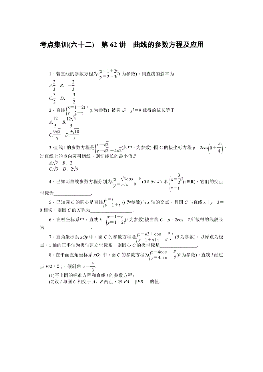 《名师导学》2017届高三数学（文）一轮总复习（新课标）考点集训：第62讲　曲线的参数方程及应用 WORD版含解析.doc_第1页