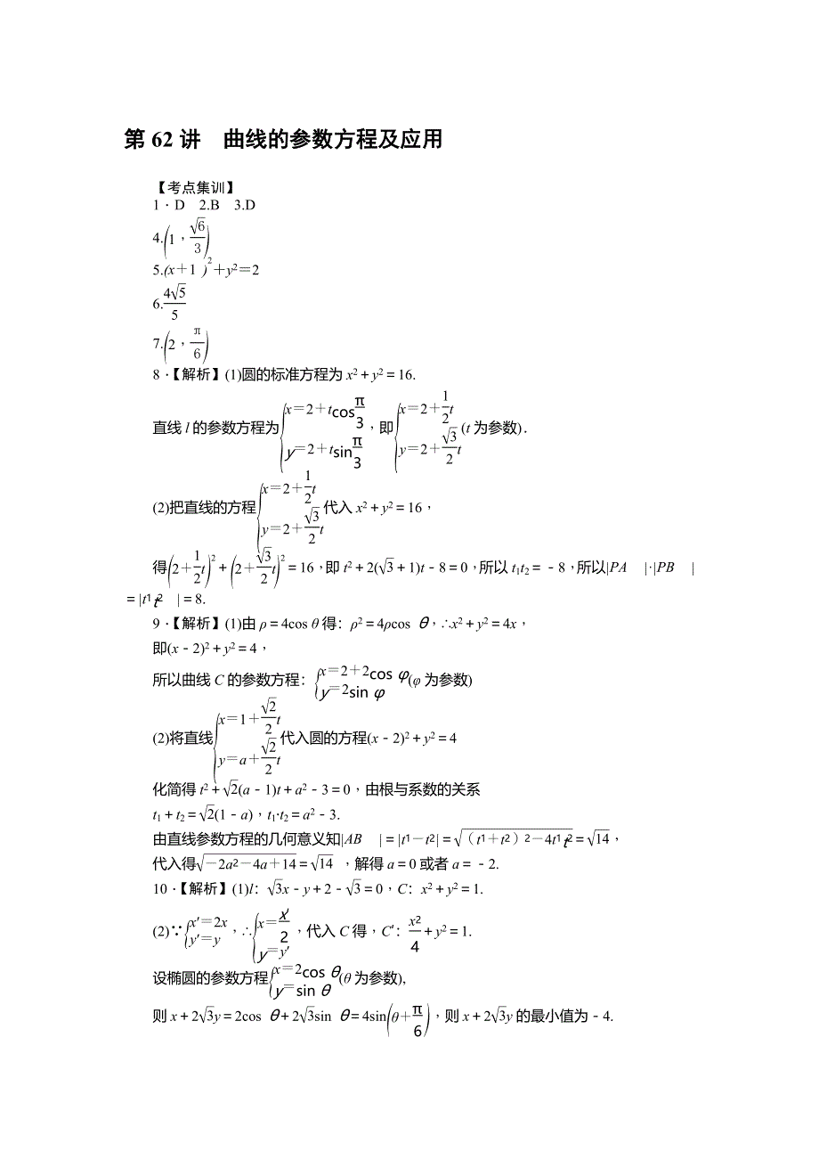 《名师导学》2017届高三数学（文）一轮总复习（新课标）考点集训：第62讲　曲线的参数方程及应用 WORD版含解析.doc_第3页