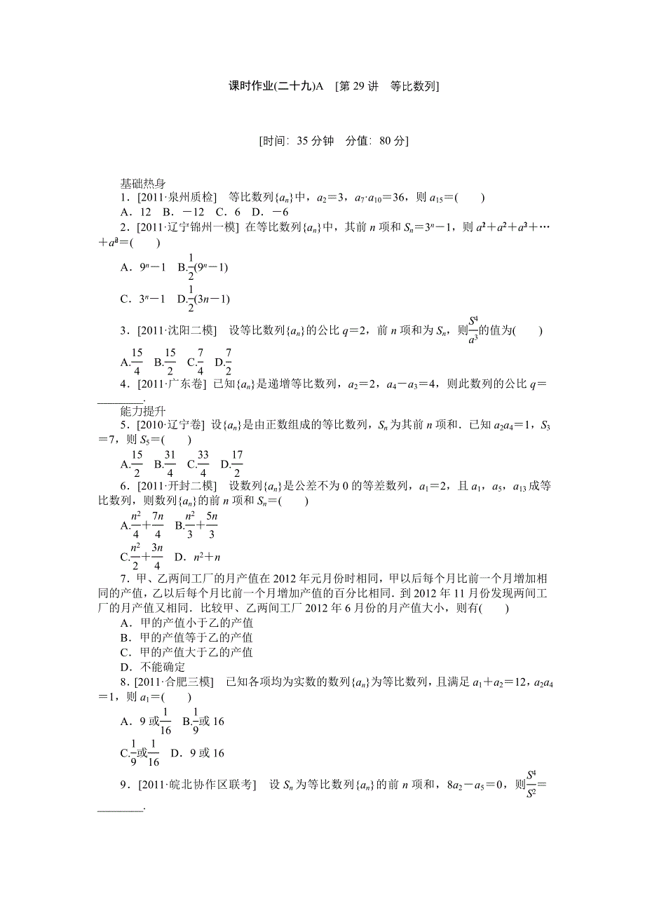 2013届高三人教B版理科数学一轮复习课时作业（29）等比数列A.doc_第1页