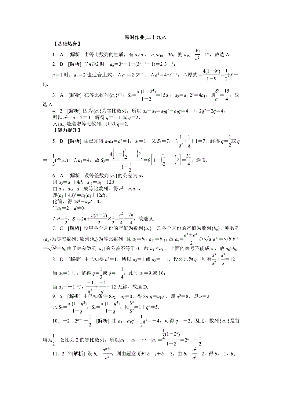 2013届高三人教B版理科数学一轮复习课时作业（29）等比数列A.doc_第3页