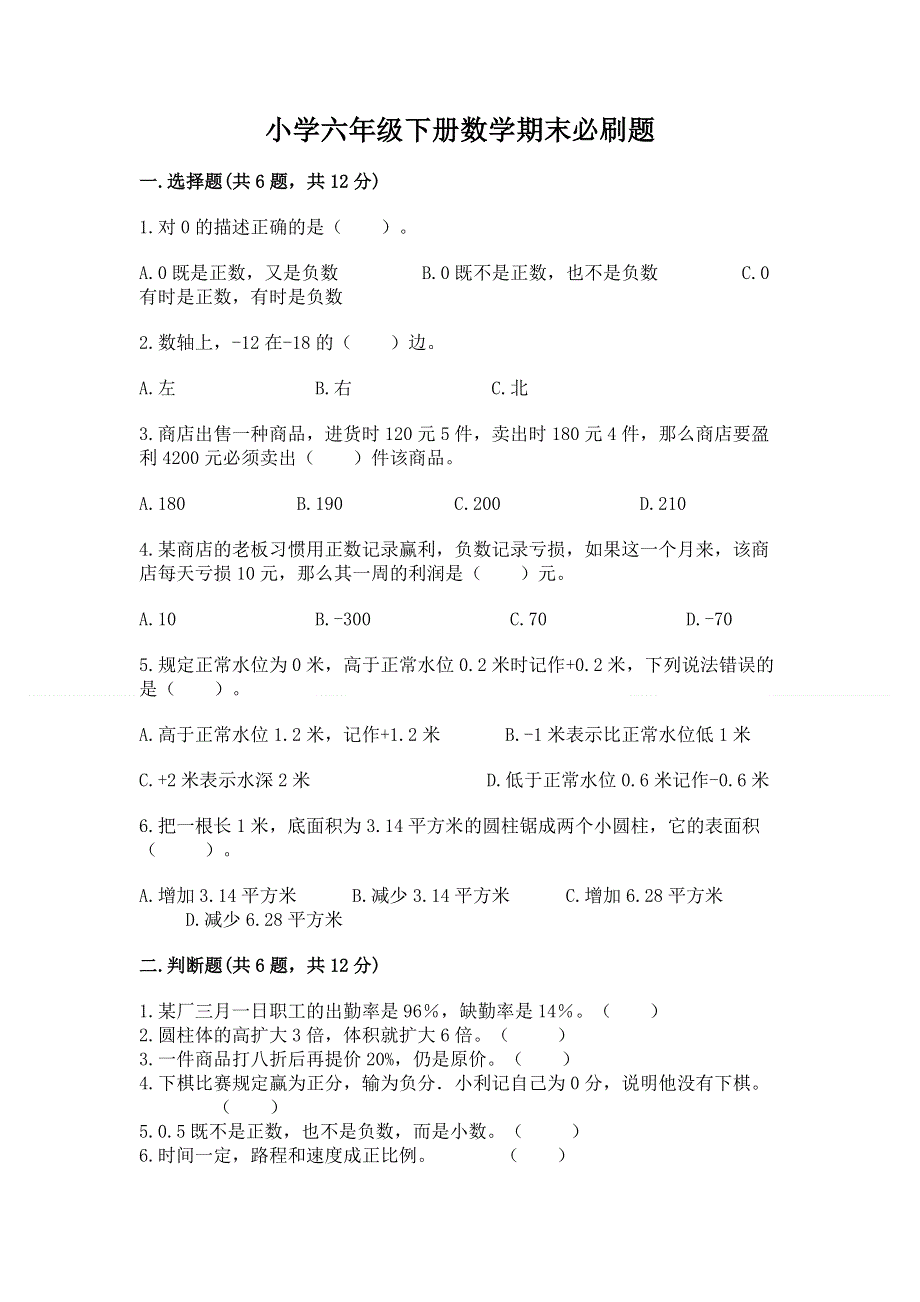 小学六年级下册数学期末必刷题及答案（网校专用）.docx_第1页