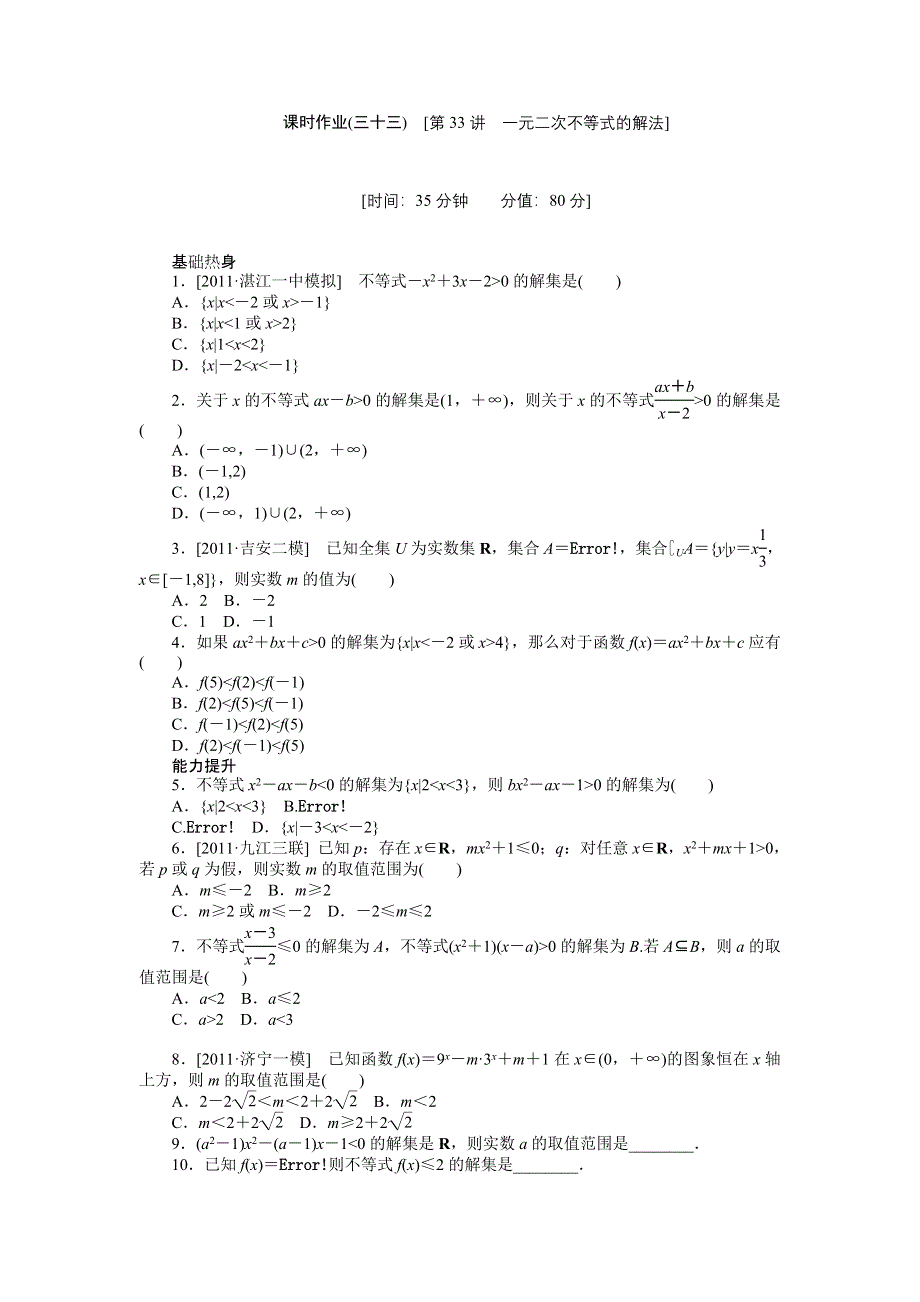 2013届高三人教B版理科数学一轮复习课时作业（33）一元二次不等式的解法.doc_第1页