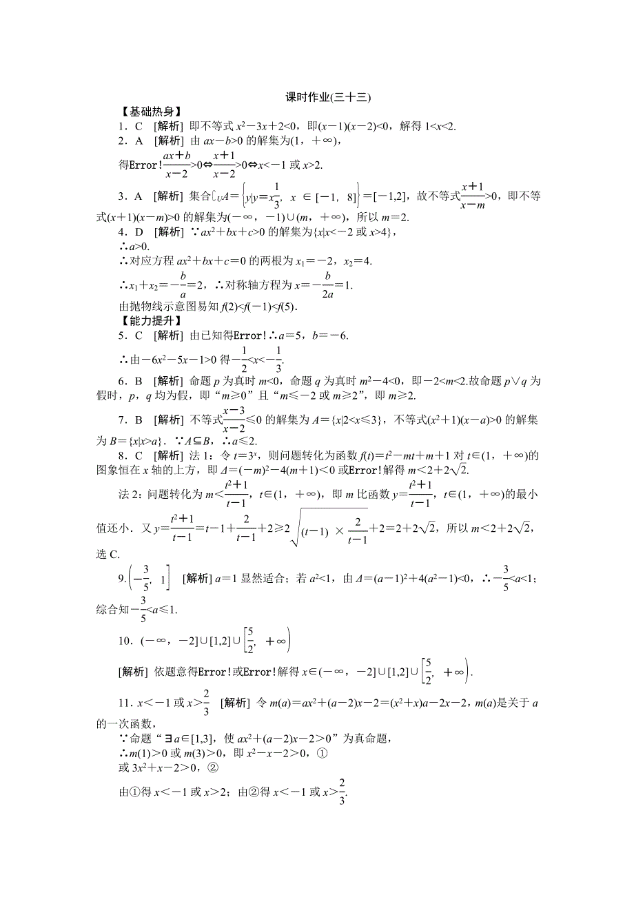 2013届高三人教B版理科数学一轮复习课时作业（33）一元二次不等式的解法.doc_第3页