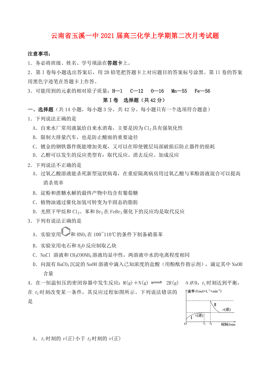 云南省玉溪一中2021届高三化学上学期第二次月考试题.doc_第1页