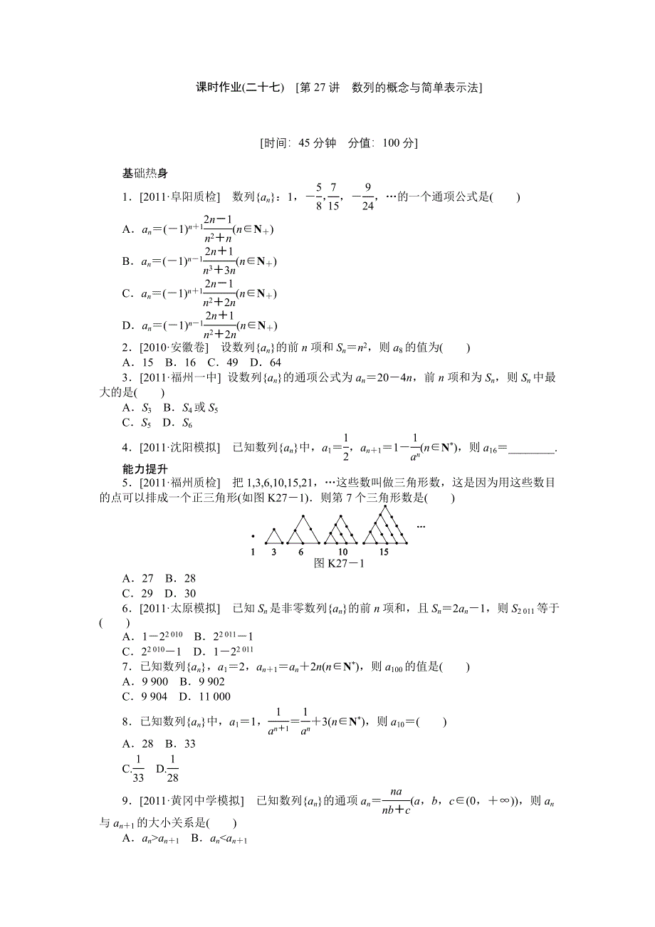 2013届高三人教B版理科数学一轮复习课时作业（27）数列的概念与简单表示法.doc_第1页