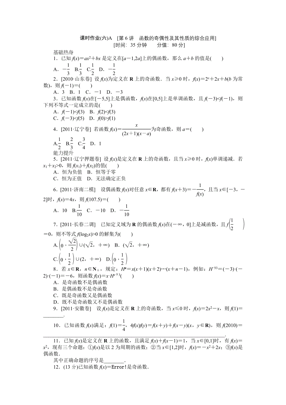 2013届高三人教B版文科数学一轮复习课时作业（6）函数的奇偶性及其性质的综合应用A.doc_第1页