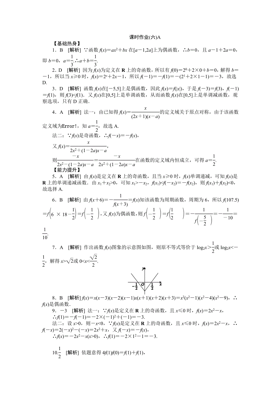 2013届高三人教B版文科数学一轮复习课时作业（6）函数的奇偶性及其性质的综合应用A.doc_第3页