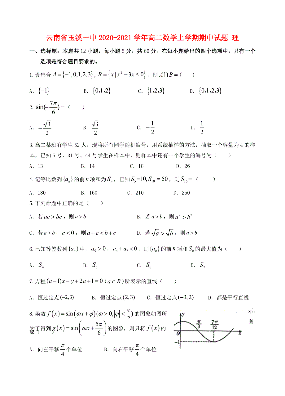 云南省玉溪一中2020-2021学年高二数学上学期期中试题 理.doc_第1页